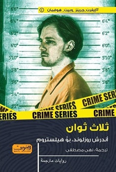 ثلاث ثوان رواية من السويد أندرش روزلوند ، بو هيلستروم | BookBuzz.Store