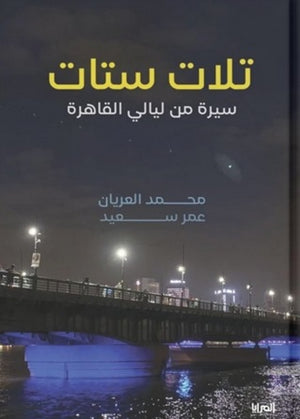 تلات ستات : سيرة من ليالي القاهرة محمد العريان | BookBuzz.Store
