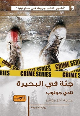 جثة فى البحيرة رواية من سلوفينيا تادى جولوب | BookBuzz.Store