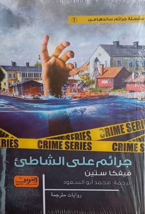 جرائم علي الشاطئ رواية من السويد فيفكا ستين | BookBuzz.Store