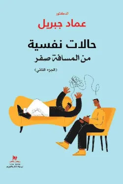 حالات نفسية من المسافة صفر " الجزء الثاني" عماد جبريل | BookBuzz.Store