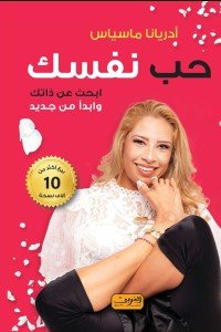 حب نفسك ابحث عن ذاتك وابدأ من جديد أدريانا ماسياس | BookBuzz.Store