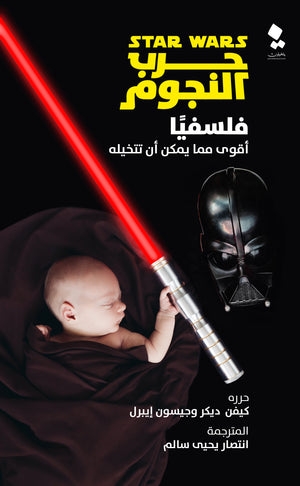 حرب النجوم فلسفيا كيفين ديكر - جيسون إيبرل | BookBuzz.Store