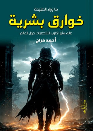 خوارق بشرية