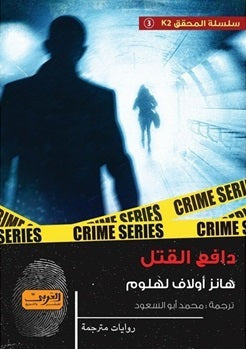 دافع القتل رواية من النرويج