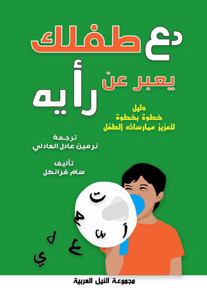 دع طفلك يعبر عن رأيه دليل خطوة بخطوة لتعزيز ممارسات الطفل 	
سام فرانكل علم نفس وتنمية ذاتية | BookBuzz.Store