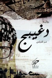 دغيبج عز الذيابي | BookBuzz.Store