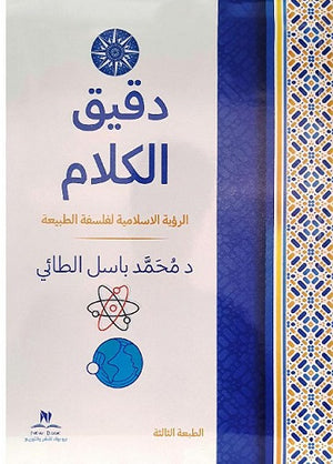 دقيق الكلام (الرؤية الاسلامية لفلسفة الطبيعة محمد باسل الطائي | BookBuzz.Store