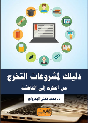 دليلك لمشروعات التخرج .. من الفكرة إلى المناقشة محمد مهني البحراوي | BookBuzz.Store