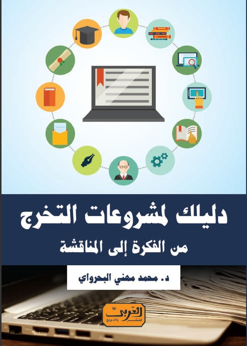 دليلك لمشروعات التخرج .. من الفكرة إلى المناقشة