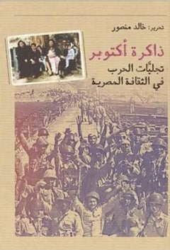 ذاكرة أكتوبر: تجليات الحرب في الثقافة المصرية خالد منصور | BookBuzz.Store