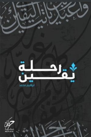 رحلة يقين ابراهيم محمد | BookBuzz.Store