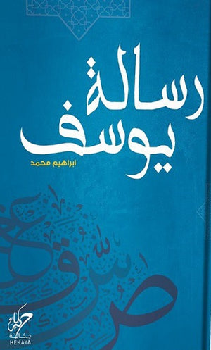 رسالة يوسف ابراهيم محمد | BookBuzz.Store