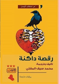 رقصة داكنة رواية نرويجية عراقية محمد سيف المفتي | BookBuzz.Store