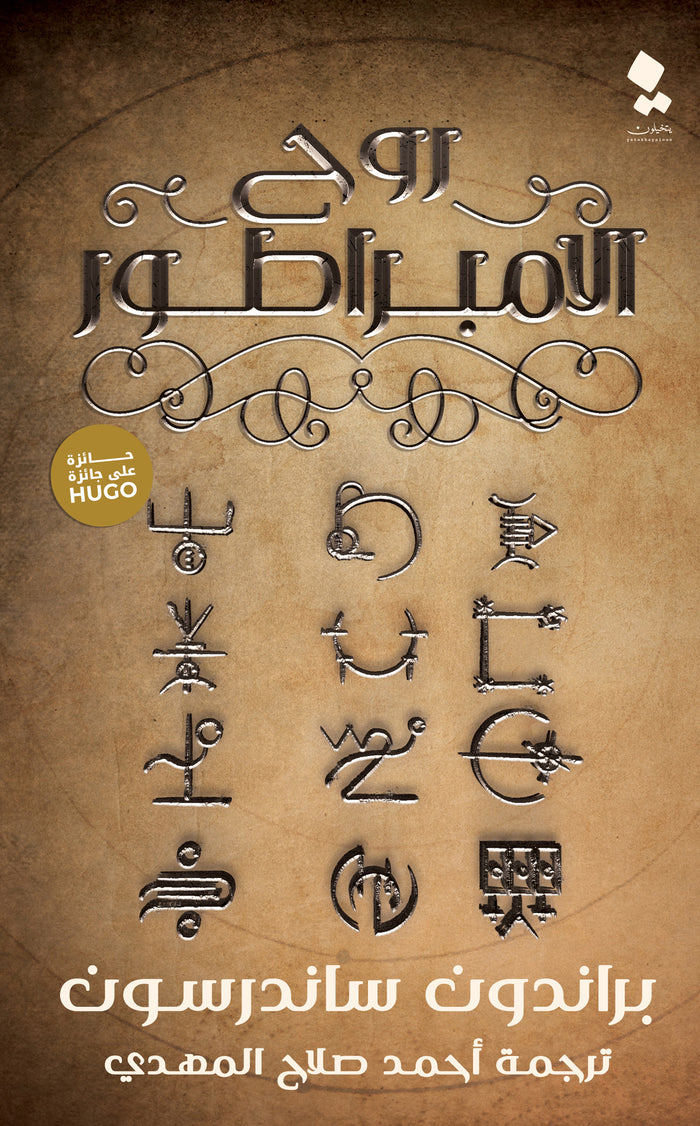 روح الامبراطور