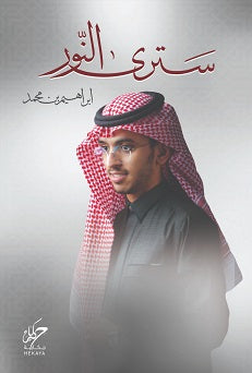 سترى النور ابراهيم محمد | BookBuzz.Store