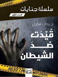 سلسلة جنايات الجزء 1 - قيدت ضد الشيطان رحاب فكرى | BookBuzz.Store