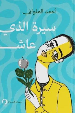 رواية سيرة الذي عاش - للمؤلف أحمد الملواني