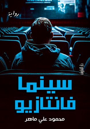 سينما فانتازيو