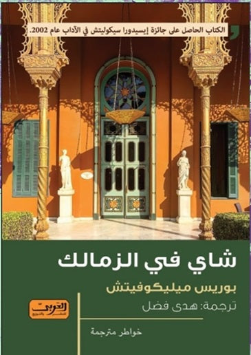 شاي فى الزمالك رواية من صربيا
