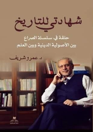 شهادتي للتاريخ : حلقة في سلسلة الصراع بين الأصولية الدينية وبين العلم عمرو شريف | BookBuzz.Store
