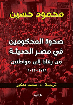 صحوة المحكومين في مصر الحديثة من رعايا إلى مواطنين (1798 - 2011 ) محمود حسين | BookBuzz.Store
