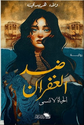 ضد الغفران ولاء هريدي | BookBuzz.Store