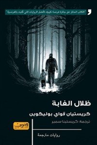 ظلال الغابة رواية من كندا كريستيان قواي بوليكوين | BookBuzz.Store