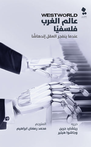 عالم الغرب فلسفيا: عندما ينفجر العقل اندهاشا ريتشارد جرين - جاشوا هيتير | BookBuzz.Store