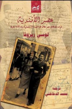 عصر الأفندية : ممرات الحداثة في مصر خلال فترة الهيمنة الاستعمارية وبناء الأمة الحديثة لوسي ريزوفا | BookBuzz.Store