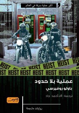 عملية بلا حدود رواية من إيطاليا