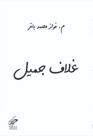 غلاف جميل فواز محمد باقر | BookBuzz.Store