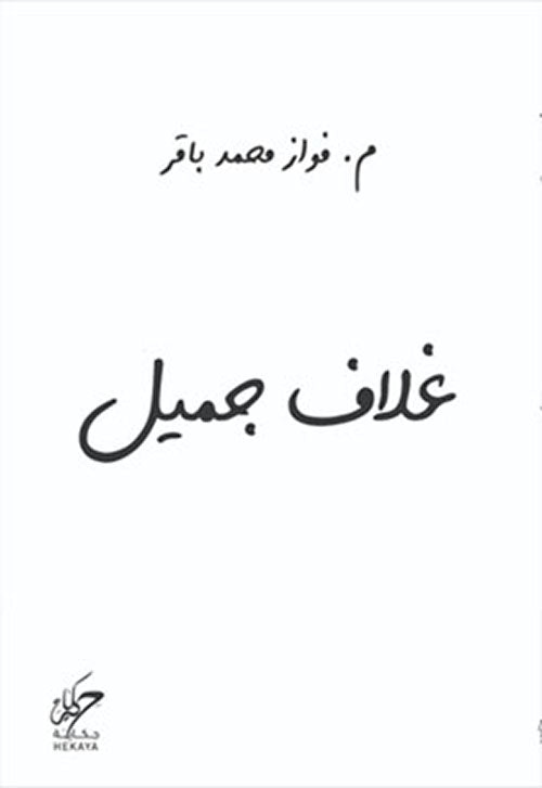 غلاف جميل