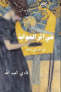 في إثر الغواية - عن الموسيقى والنقد