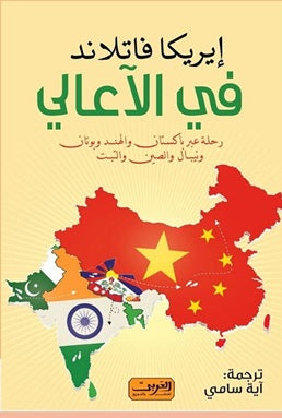 في الأعالي رحلة عبر باكستان والهند وبوتان ونيبال والصين والتبت إيريكا فاتلاند | BookBuzz.Store