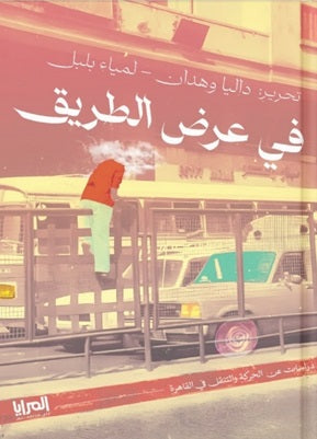 في عرض الطريق