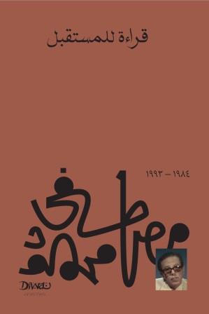 قراءة للمستقبل مصطفي محمود | BookBuzz.Store