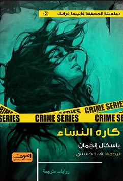 كاره النساء رواية من السويد