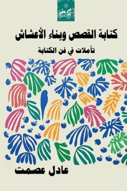 كتابة القصص وبناء الأعشاش: تأملات في فن الكتابة عادل عصمت | BookBuzz.Store