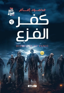 سلسلة كفر الهلع (الجزء الأول): كفر الفزع محمود إمام | BookBuzz.Store