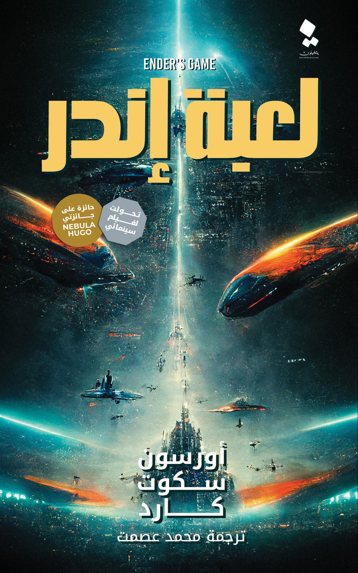 لعبة إندر