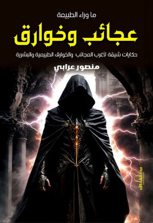 ما وراء الطبيعة : عجائب و خوارق منصور عرابي | BookBuzz.Store