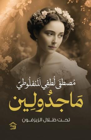 ماجدولين مصطفى لطفي المنفلوطي | BookBuzz.Store