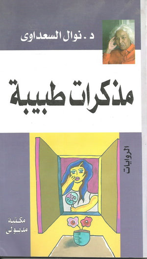 مذكرات طبيبة نوال السعداوي | BookBuzz.Store