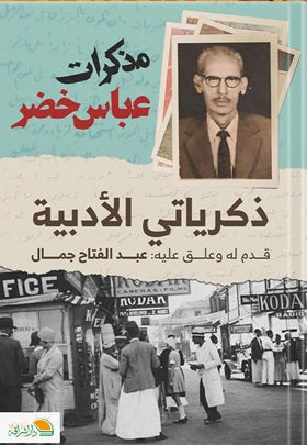 مذكرات عباس خضر: ذكرياتي الأدبية عبد الفتاح جمال | BookBuzz.Store