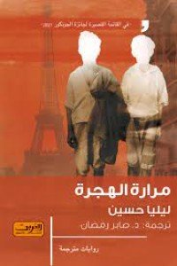 مرارة الهجرة رواية من فرنسا ليليا حسين | BookBuzz.Store