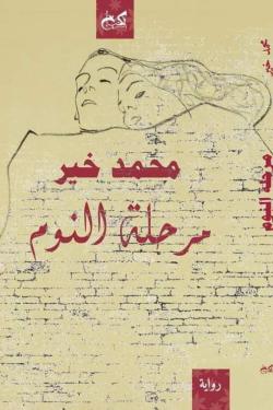 مرحلة النوم محمد خير | BookBuzz.Store