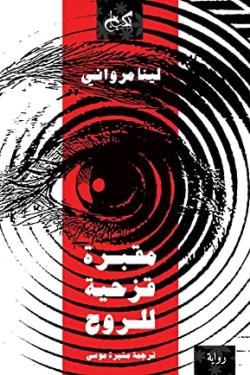 مقبرة قزحية للروح لينا مرواني | BookBuzz.Store