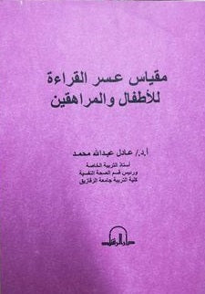 مقياس عسر القراءة للاطفال و المراهقين عادل عبد الله محمد | BookBuzz.Store