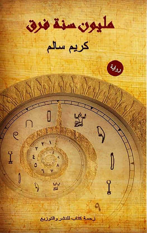 مليون سنة فرق كريم سالم | BookBuzz.Store